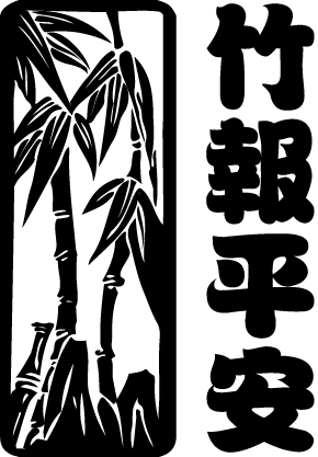 CNY009_Bamboo